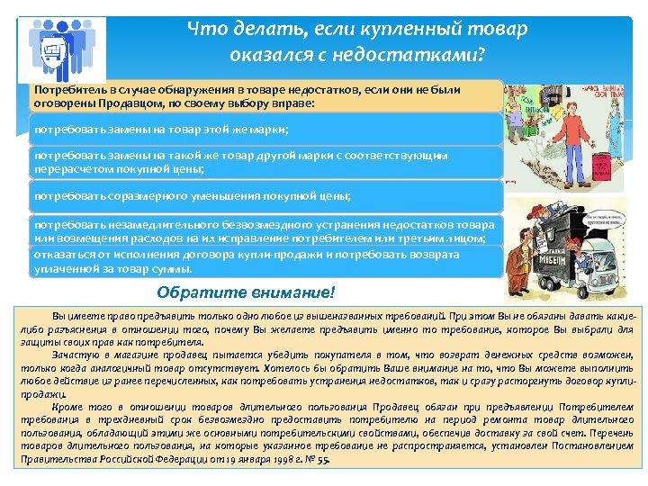 Что делать, если купленный товар оказался с недостатками? Потребитель в случае обнаружения в товаре