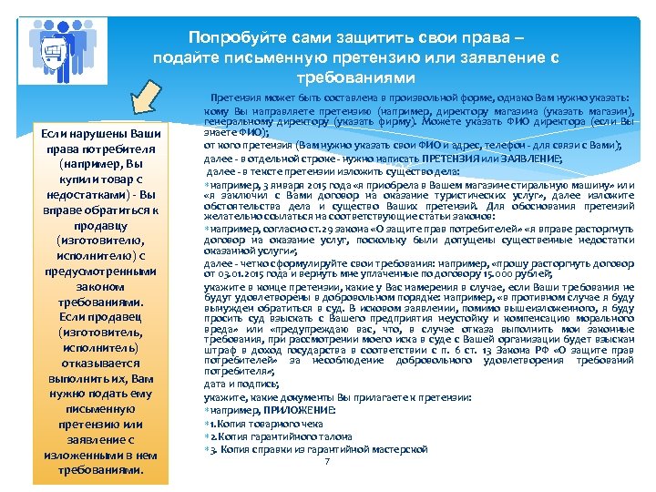 Попробуйте сами защитить свои права – подайте письменную претензию или заявление с требованиями Если