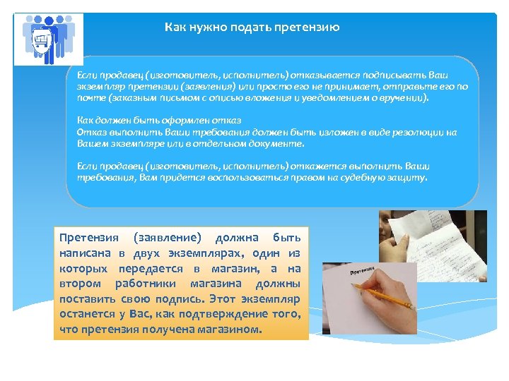 Как нужно подать претензию Если продавец (изготовитель, исполнитель) отказывается подписывать Ваш экземпляр претензии (заявления)