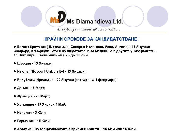 ________________________________ КРАЙНИ СРОКОВЕ ЗА КАНДИДАТСТВАНЕ: l Великобритания ( Шотландия, Северна Ирландия, Уелс, Англия) -