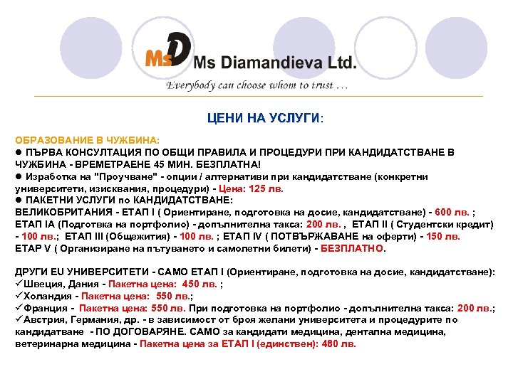 ________________________________ ЦЕНИ НА УСЛУГИ: ОБРАЗОВАНИЕ В ЧУЖБИНА: l ПЪРВА КОНСУЛТАЦИЯ ПО ОБЩИ ПРАВИЛА И