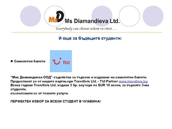 ________________________________ И още за бъдещите студенти: l Самолетни билети “Мис Диамандиева ООД” съдейства за