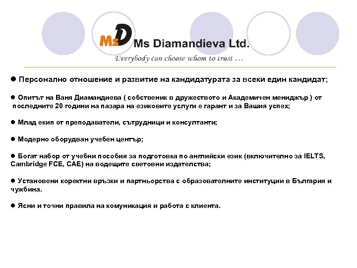 ________________________________ l Персонално отношение и развитие на кандидатурата за всеки един кандидат; l Опитът