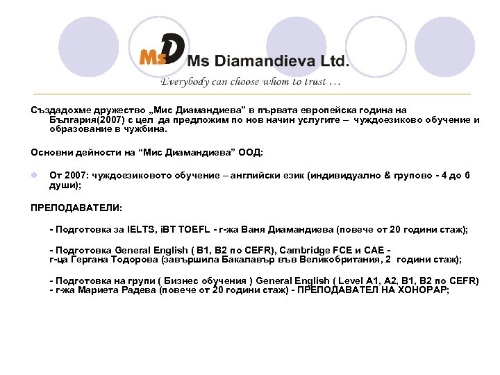 ________________________________ Създадохме дружество „Мис Диамандиева” в първата европейска година на България(2007) с цел да