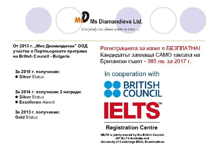 ________________________________ От 2013 г. „Мис Диамандиева” ООД участва в Партньорската програма на British Council