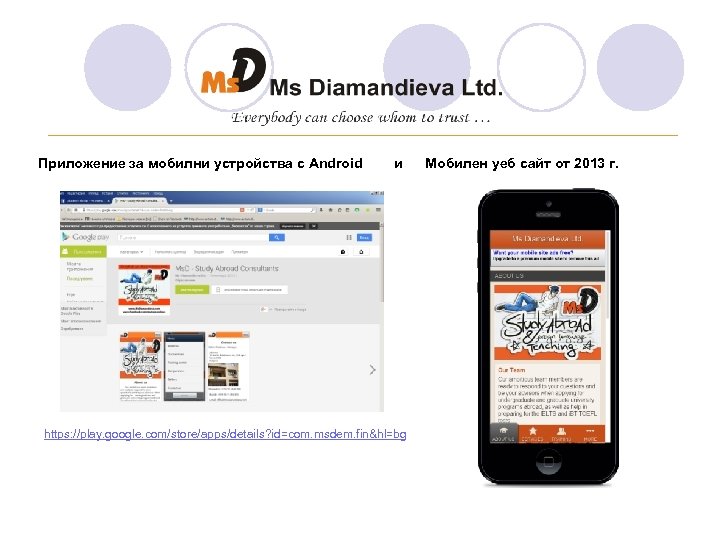 ________________________________ Приложение за мобилни устройства с Android и Мобилен уеб сайт от 2013 г.