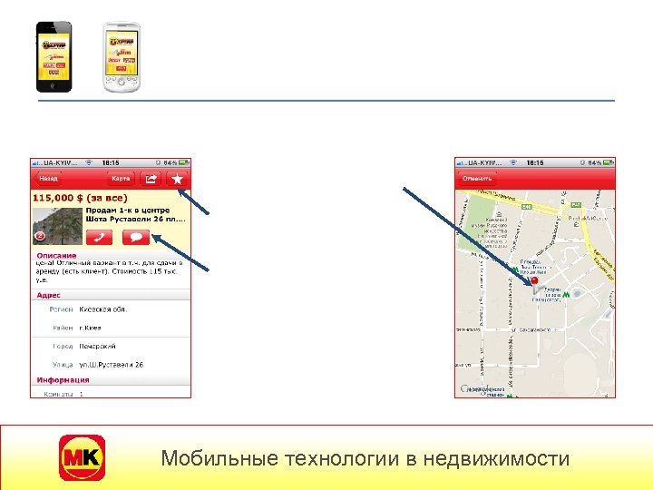 Мобильные технологии в недвижимости 