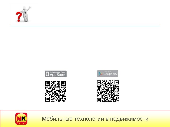 Мобильные технологии в недвижимости 