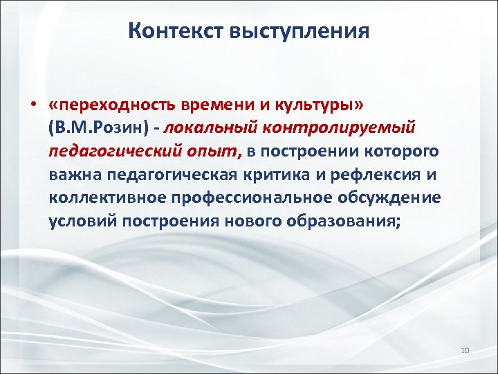 Контекст выступления • «переходность времени и культуры» (В. М. Розин) - локальный контролируемый педагогический