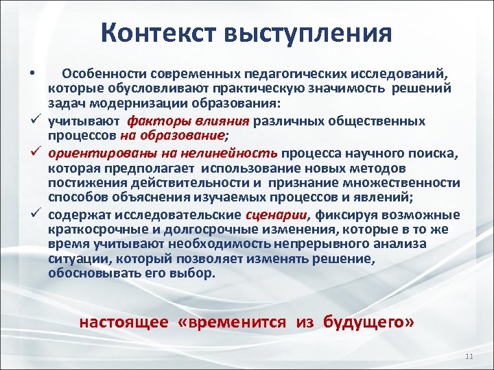 Контекст выступления • Особенности современных педагогических исследований, которые обусловливают практическую значимость решений задач модернизации