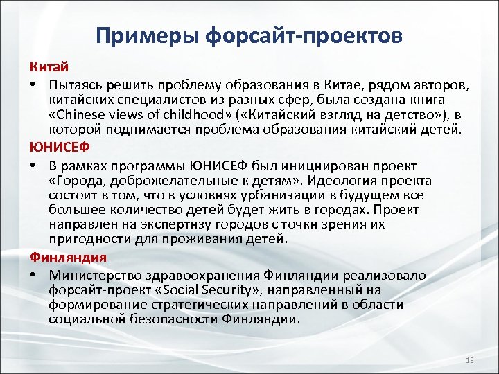 Примеры форсайт-проектов Китай • Пытаясь решить проблему образования в Китае, рядом авторов, китайских специалистов