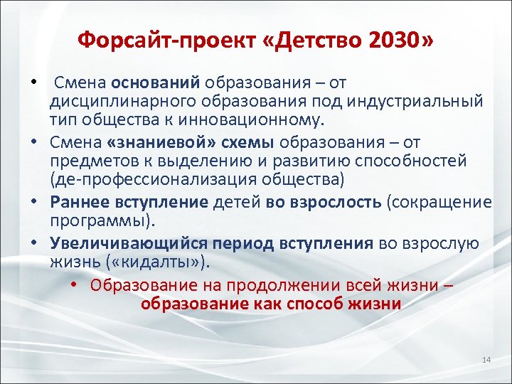 Форсайт-проект «Детство 2030» • Смена оснований образования – от дисциплинарного образования под индустриальный тип