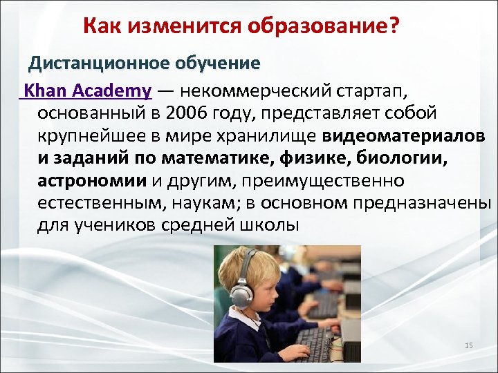 Как изменится образование? Дистанционное обучение Khan Academy — некоммерческий стартап, основанный в 2006 году,