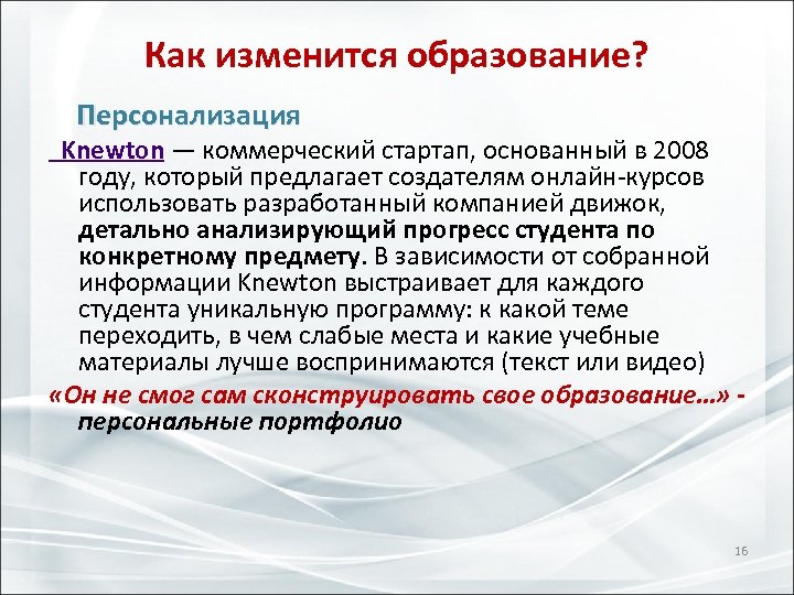 Как изменится образование? Персонализация Knewton — коммерческий стартап, основанный в 2008 году, который предлагает