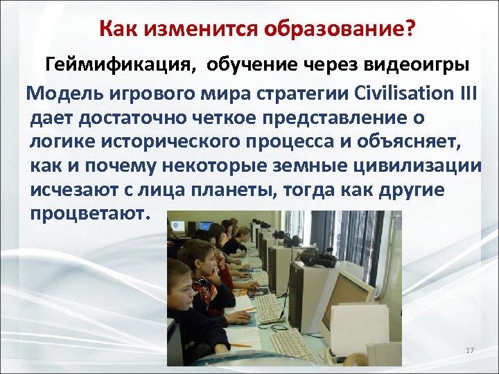 Как изменится образование? Геймификация, обучение через видеоигры Модель игрового мира стратегии Civilisation III дает