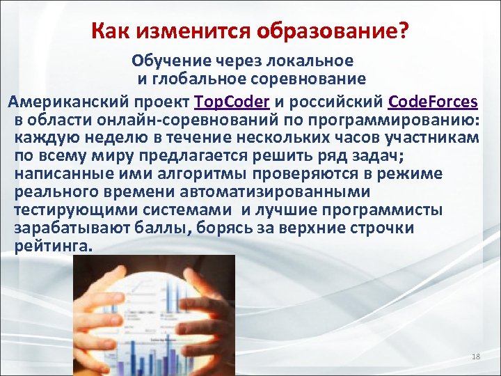 Как изменится образование? Обучение через локальное и глобальное соревнование Американский проект Top. Coder и