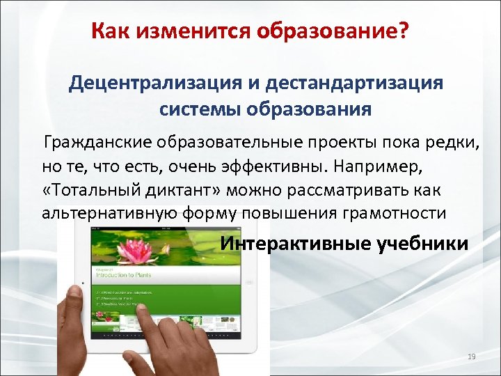 Как изменится образование? Децентрализация и дестандартизация системы образования Гражданские образовательные проекты пока редки, но