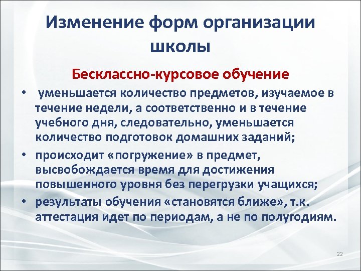 Изменение форм организации школы Бесклассно-курсовое обучение • уменьшается количество предметов, изучаемое в течение недели,