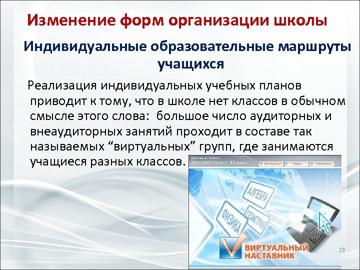 Изменение форм организации школы Индивидуальные образовательные маршруты учащихся Реализация индивидуальных учебных планов приводит к