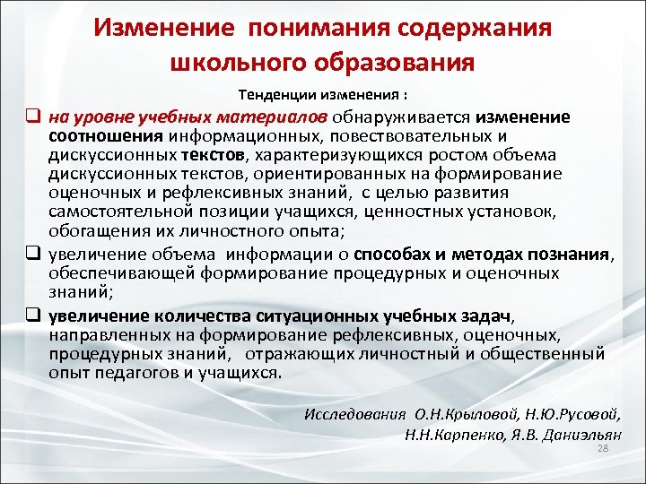 Изменение понимания содержания школьного образования Тенденции изменения : q на уровне учебных материалов обнаруживается
