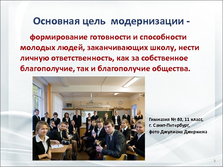 Основная цель модернизации формирование готовности и способности молодых людей, заканчивающих школу, нести личную ответственность,