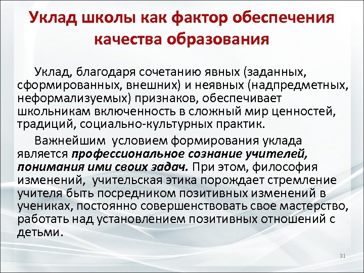 Уклад школы как фактор обеспечения качества образования Уклад, благодаря сочетанию явных (заданных, сформированных, внешних)