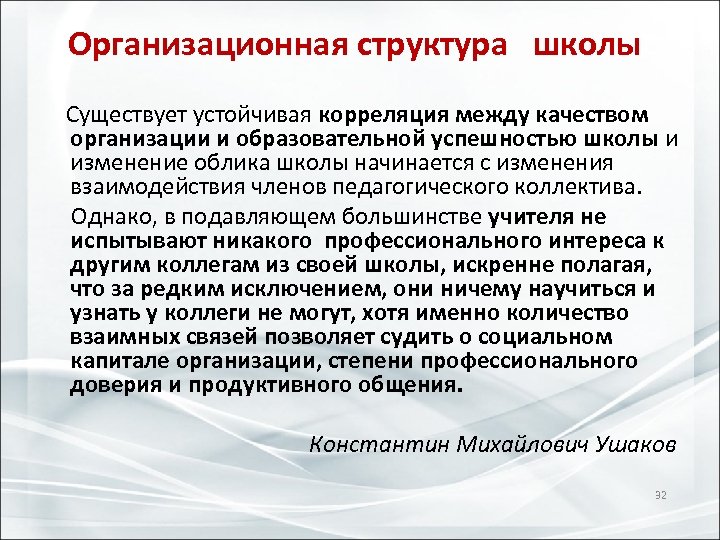 Организационная структура школы Существует устойчивая корреляция между качеством организации и образовательной успешностью школы и