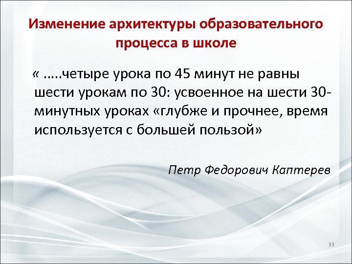 Изменение архитектуры образовательного процесса в школе « …. . четыре урока по 45 минут