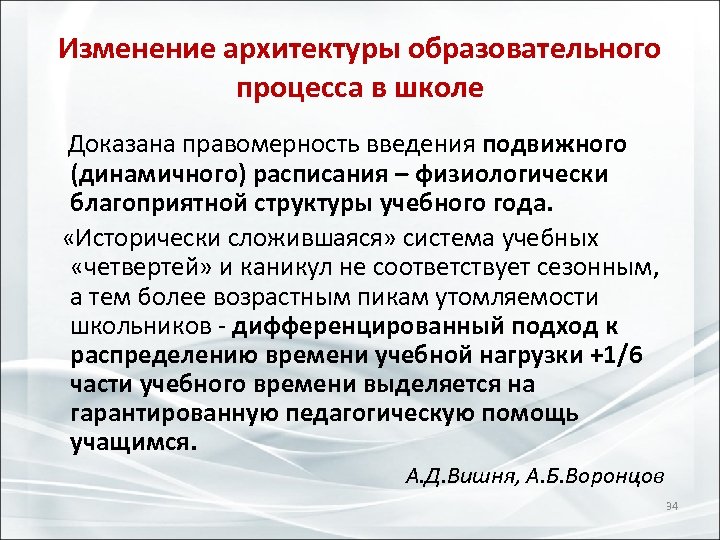 Изменение архитектуры образовательного процесса в школе Доказана правомерность введения подвижного (динамичного) расписания – физиологически