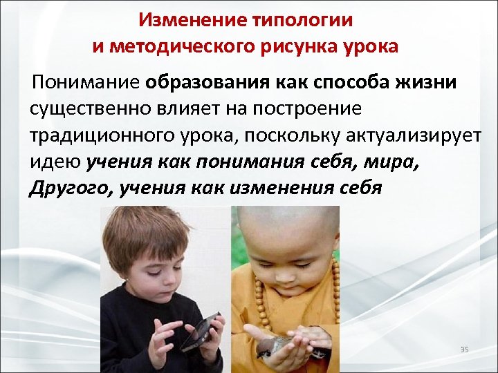 Изменение типологии и методического рисунка урока Понимание образования как способа жизни существенно влияет на