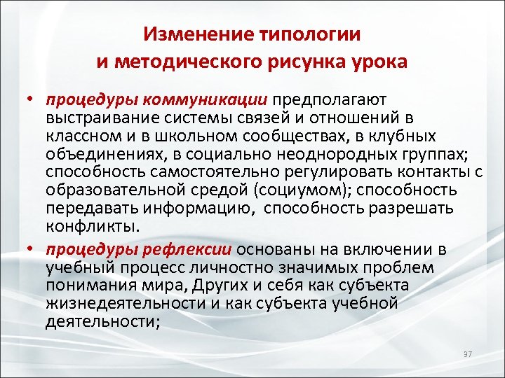 Изменение типологии и методического рисунка урока • процедуры коммуникации предполагают выстраивание системы связей и