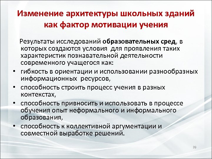 Изменение архитектуры школьных зданий как фактор мотивации учения Результаты исследований образовательных сред, в которых
