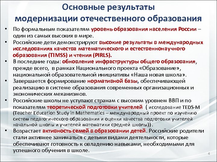Основные результаты модернизации отечественного образования • По формальным показателям уровень образования населения России –