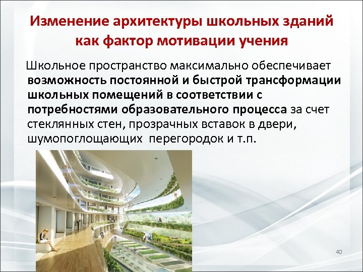 Изменение архитектуры школьных зданий как фактор мотивации учения Школьное пространство максимально обеспечивает возможность постоянной