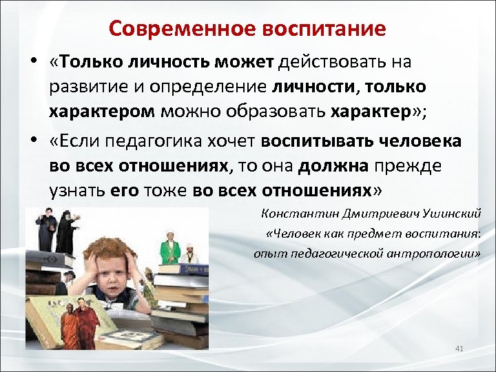 Современное воспитание • «Только личность может действовать на развитие и определение личности, только характером