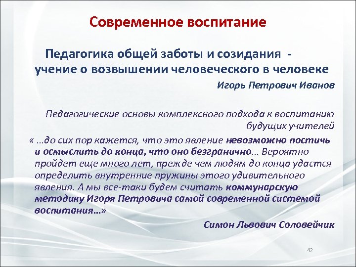 Современное воспитание Педагогика общей заботы и созидания - учение о возвышении человеческого в человеке