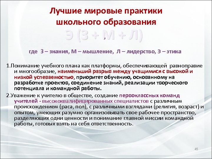 Лучшие мировые практики школьного образования , Э (З + М + Л) где З