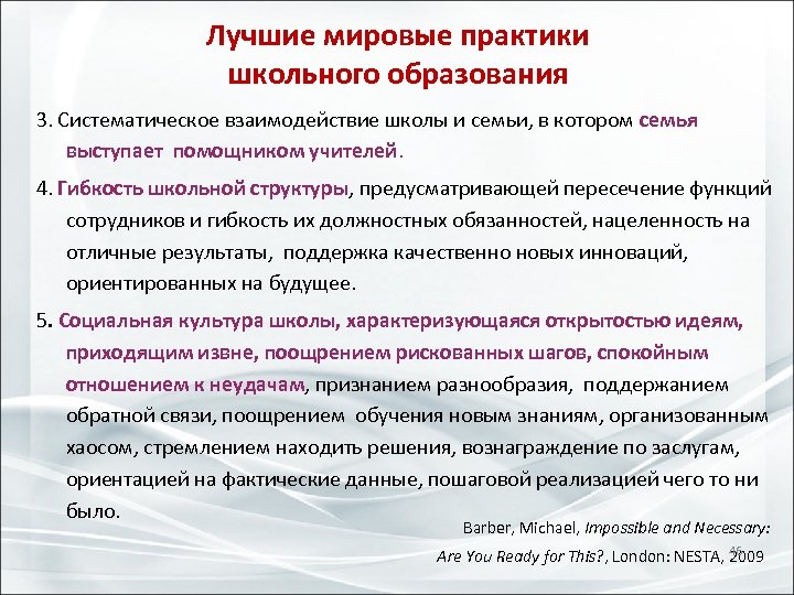Лучшие мировые практики школьного образования 3. Систематическое взаимодействие школы и семьи, в котором семья