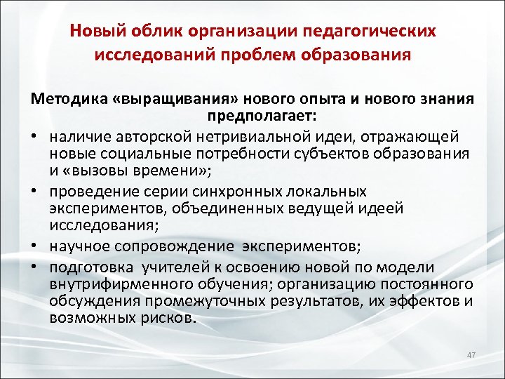 Новый облик организации педагогических исследований проблем образования Методика «выращивания» нового опыта и нового знания