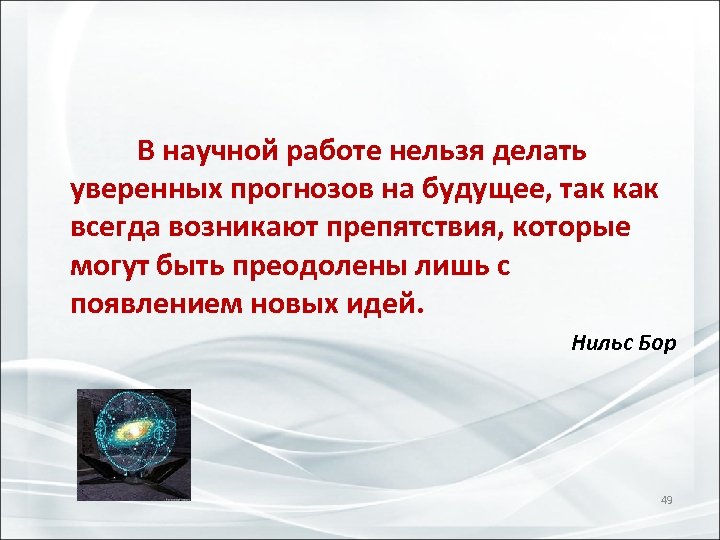  В научной работе нельзя делать уверенных прогнозов на будущее, так как всегда возникают