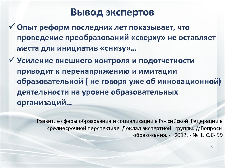 Вывод экспертов ü Опыт реформ последних лет показывает, что проведение преобразований «сверху» не оставляет