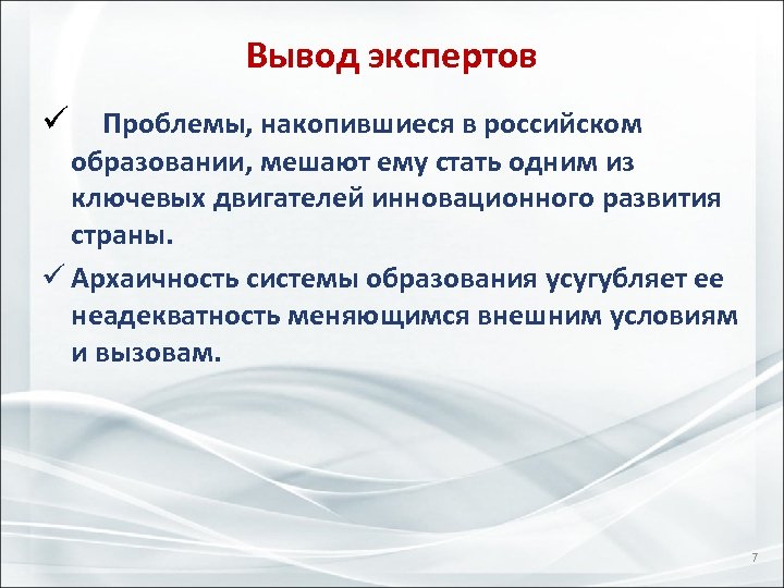 Вывод экспертов ü Проблемы, накопившиеся в российском образовании, мешают ему стать одним из ключевых