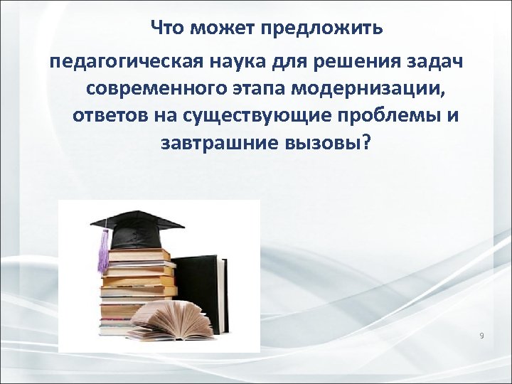  Что может предложить педагогическая наука для решения задач современного этапа модернизации, ответов на
