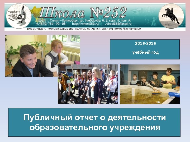 2015 -2016 учебный год Публичный отчет о деятельности образовательного учреждения 
