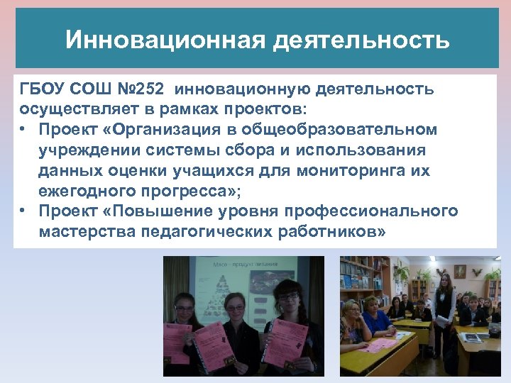 Инновационная деятельность ГБОУ СОШ № 252 инновационную деятельность осуществляет в рамках проектов: • Проект