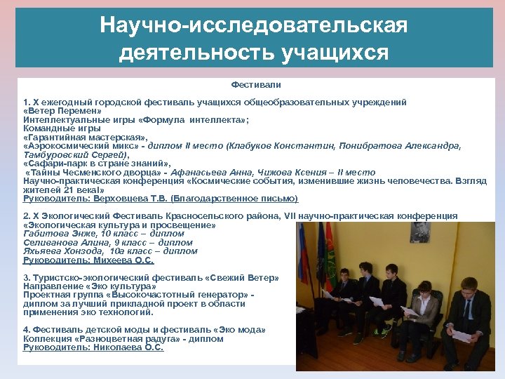 Научно-исследовательская деятельность учащихся Фестивали 1. X ежегодный городской фестиваль учащихся общеобразовательных учреждений «Ветер Перемен»