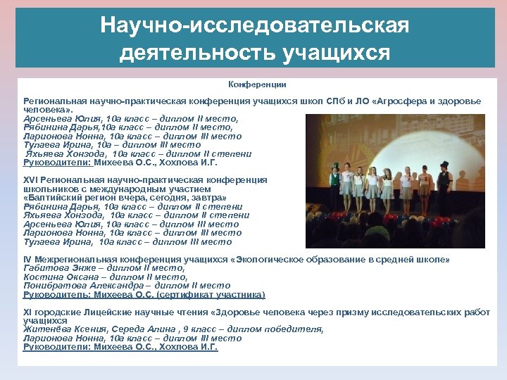 Научно-исследовательская деятельность учащихся Конференции Региональная научно-практическая конференция учащихся школ СПб и ЛО «Агросфера и