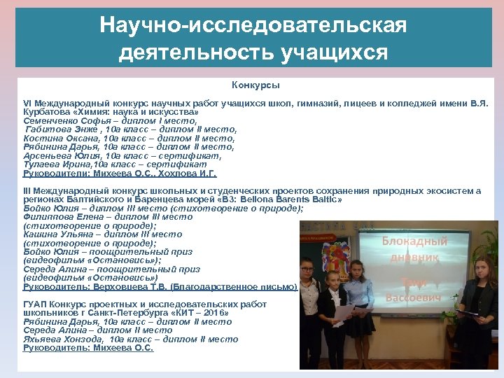 Научно-исследовательская деятельность учащихся Конкурсы VI Международный конкурс научных работ учащихся школ, гимназий, лицеев и