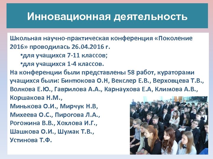 Инновационная деятельность Школьная научно-практическая конференция «Поколение 2016» проводилась 26. 04. 2016 г. • для