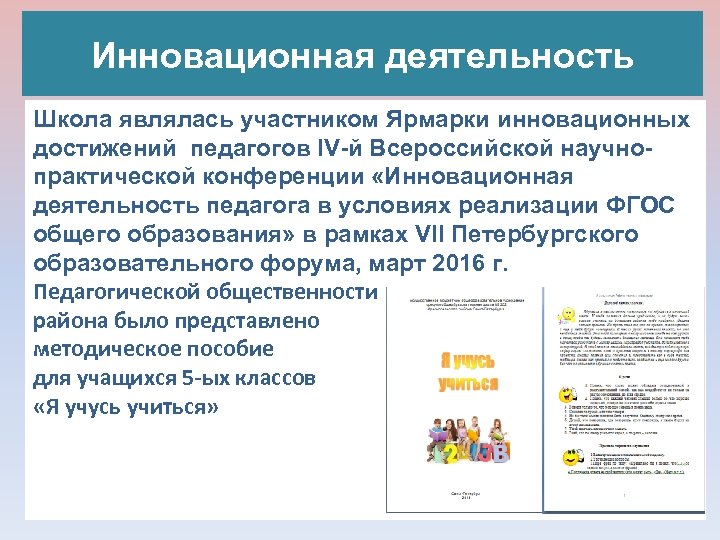 Инновационная деятельность Школа являлась участником Ярмарки инновационных достижений педагогов IV-й Всероссийской научнопрактической конференции «Инновационная